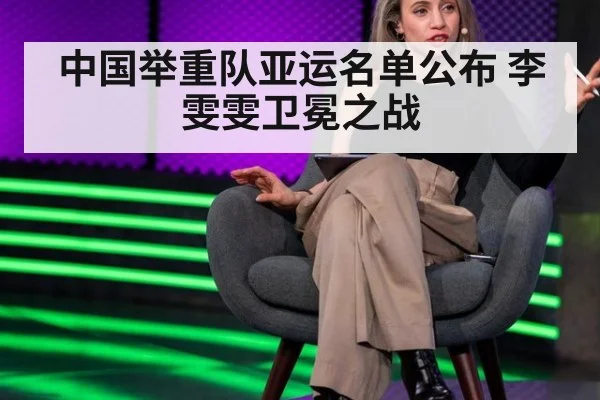 中国举重队亚运名单公布 李雯雯卫冕之战