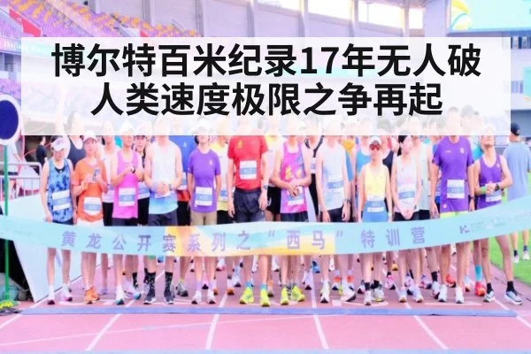 博尔特百米纪录17年无人破 人类速度极限之争再起