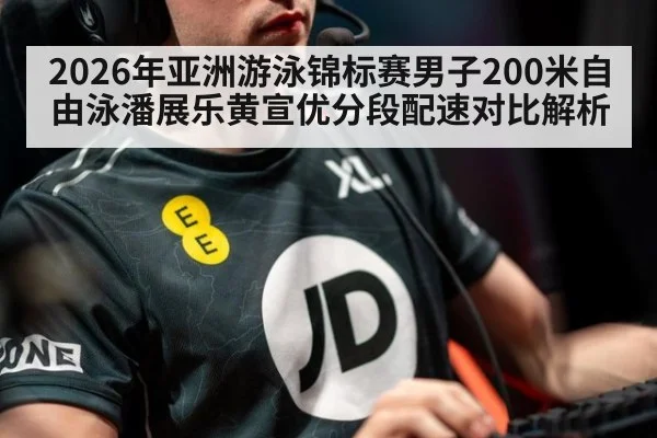 2026年亚洲游泳锦标赛男子200米自由泳潘展乐黄宣优分段配速对比解析