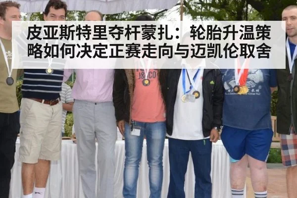 皮亚斯特里夺杆蒙扎：轮胎升温策略如何决定正赛走向与迈凯伦取舍