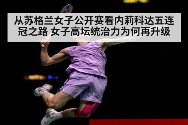 从苏格兰女子公开赛看内莉科达五连冠之路 女子高坛统治力为何再升级
